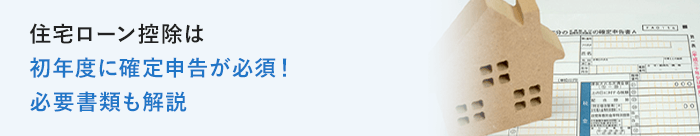 住宅ローン控除は初年度に確定申告が必須！必要書類も解説
