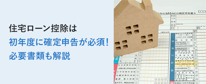 住宅ローン控除は初年度に確定申告が必須！必要書類も解説