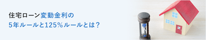 住宅ローン変動金利の5年ルールと125％ルールとは？