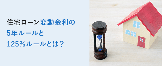 住宅ローン変動金利の5年ルールと125％ルールとは？