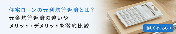 元利均等返済とは？元金均等返済の違いやメリット・デメリットを徹底比較