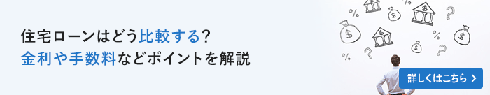 住宅ローンはどう比較する？金利や手数料などポイントを解説