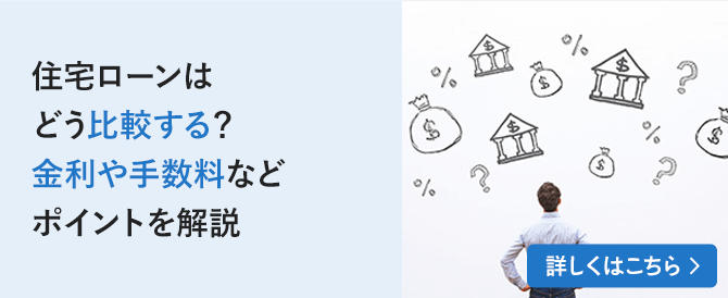 住宅ローンはどう比較する？金利や手数料などポイントを解説