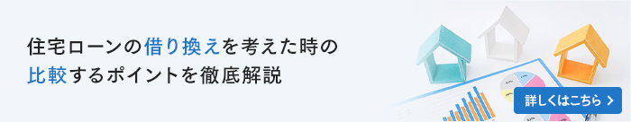 住宅ローンの借り換えを考えた時の比較するポイントを徹底解説
