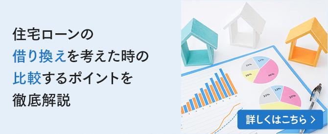 住宅ローンの借り換えを考えた時の比較するポイントを徹底解説