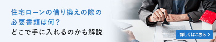 住宅ローンの借り換えの際の必要書類は何？どこで手に入れるのかも解説