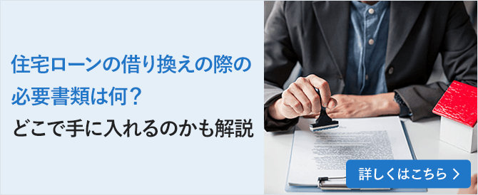 住宅ローンの借り換えの際の必要書類は何？どこで手に入れるのかも解説