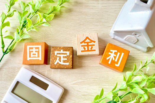 固定金利の住宅ローン