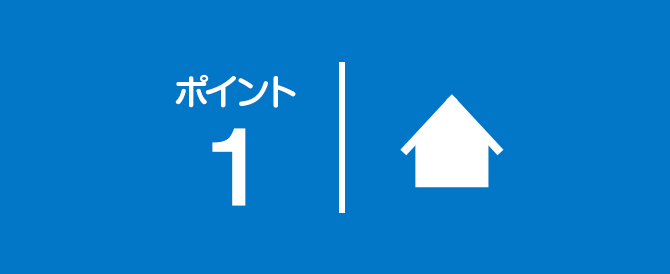 ポイント1