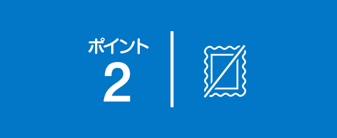 ポイント2