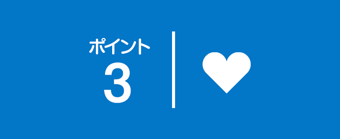 ポイント3