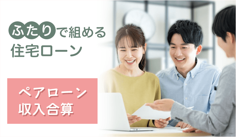 ふたりで組める住宅ローン ペアローン収入合算