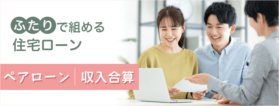 ふたりで組める住宅ローン ペアローン収入合算