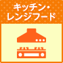 キッチン・レンジフード