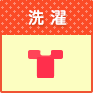 洗濯