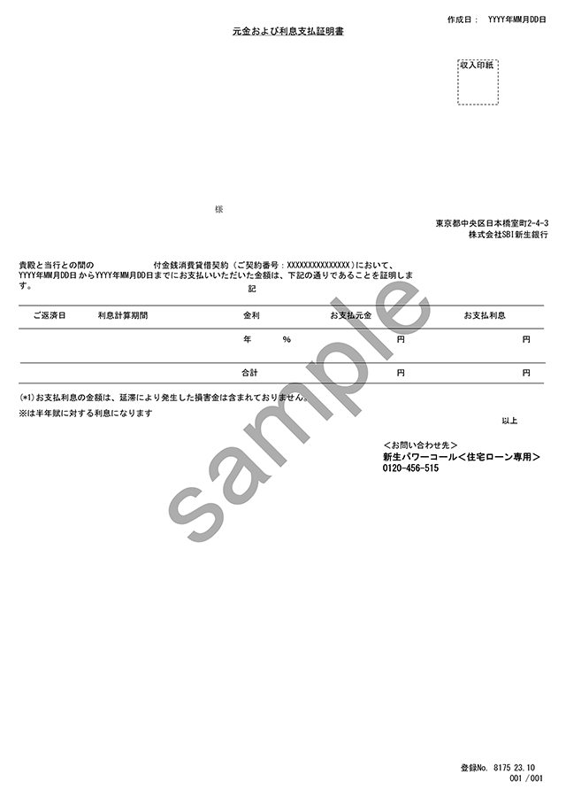 金利およびお支払いただいた元金と利息額を証明する書類（ズーム）