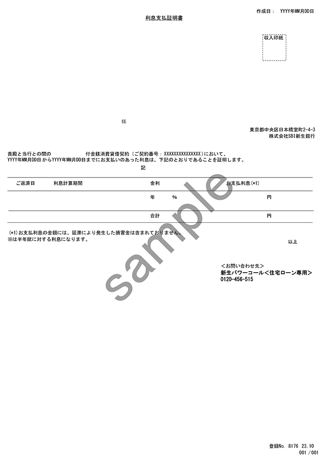 金利およびお支払いただいた利息額を証明する書類（ズーム）