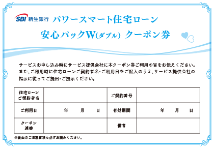 SBI新生銀行 パワースマート住宅ローン 安心パックW（ダブル）クーポン券の画像