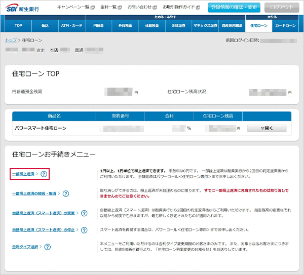 住宅ローン　お取引操作　一部繰上返済STEP1のキャプチャ画像