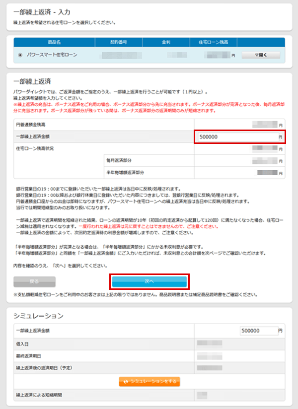 住宅ローン　お取引操作　一部繰上返済STEP2のキャプチャ画像