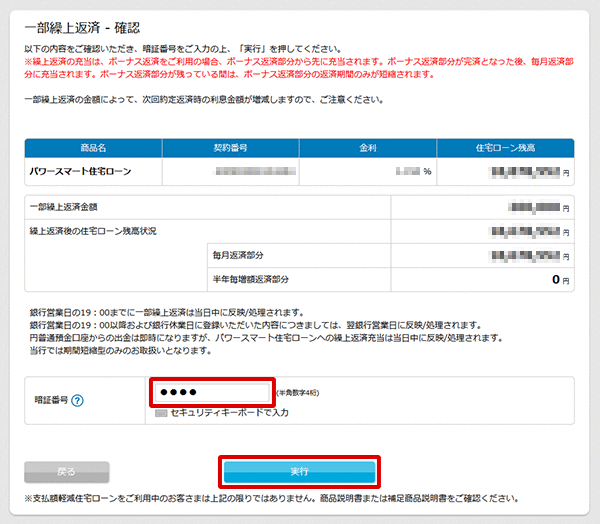 住宅ローン　お取引操作　一部繰上返済STEP3のキャプチャ画像