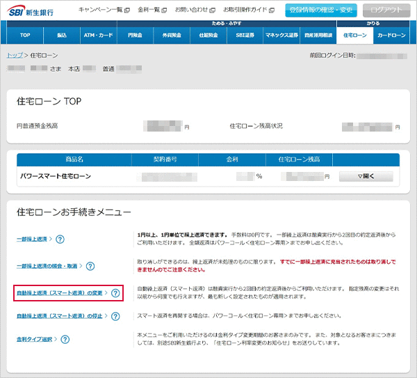 住宅ローン　お取引操作　自動繰上返済（スマート返済）の変更STEP1のキャプチャ画像