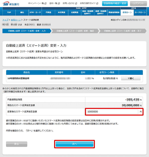 住宅ローン　お取引操作　自動繰上返済（スマート返済）の変更STEP2のキャプチャ画像