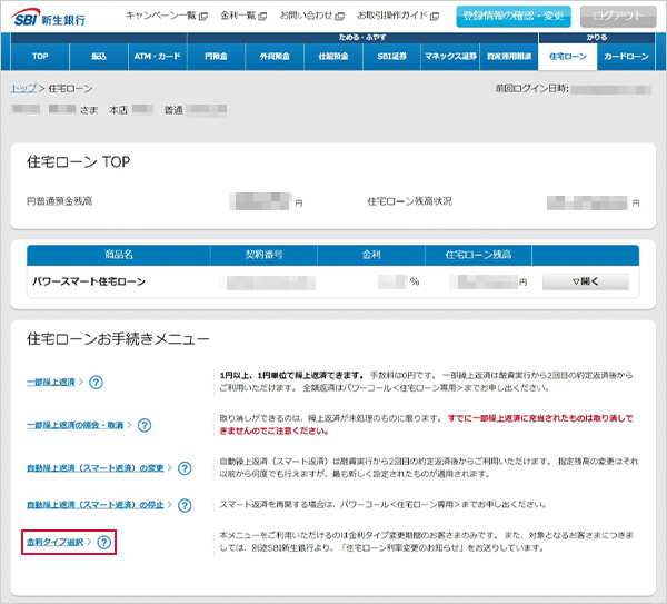 住宅ローン　お取引操作　金利タイプ選択STEP1のキャプチャ画像