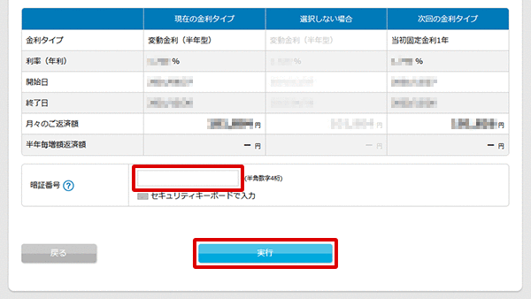 住宅ローン　お取引操作　金利タイプ選択STEP3のキャプチャ画像