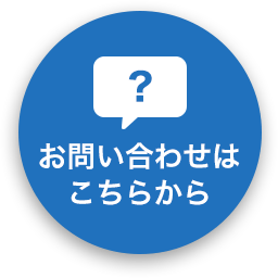 お問い合わせはこちらから
