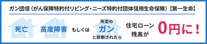 ガン団信（がん保障特約付リビング・ニーズ特約付団体信用生命保険）【第一生命】