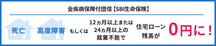 全疾病保障付団信【SBI生命保険】