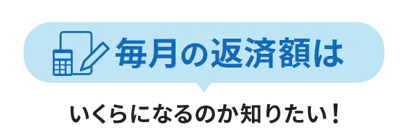 毎月の返済額はいくらになるのか知りたい！