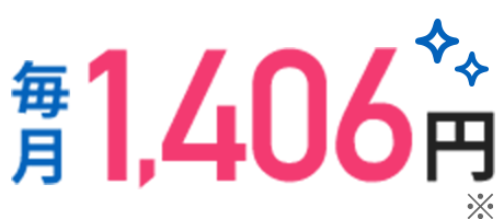 毎月1406円