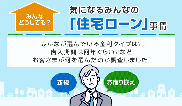 みんなどうしてる？気になるみんなの「住宅ローン」事情