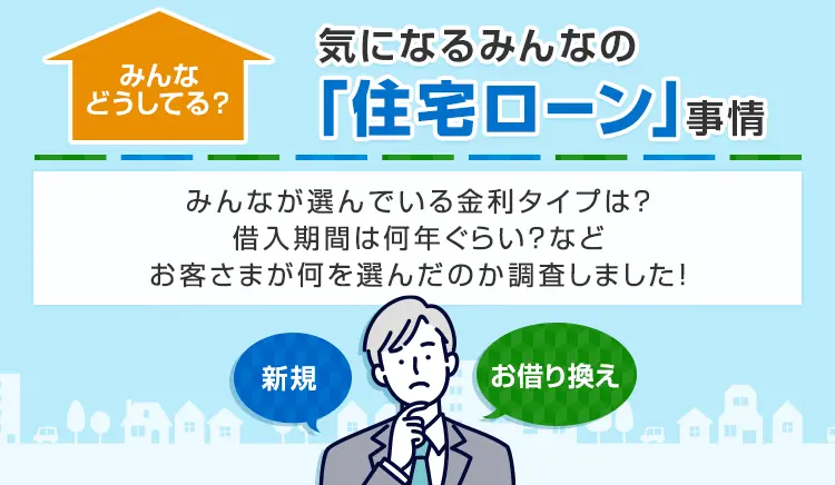 みんなどうしてる？気になるみんなの「住宅ローン」事情