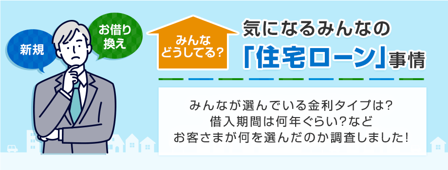 みんなどうしてる？気になるみんなの「住宅ローン」事情