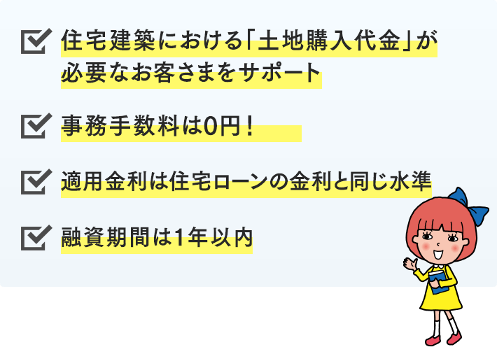 つなぎ融資のポイント、土地購入代金、事務取扱手数料0円、適用金利、融資期間は1年以内