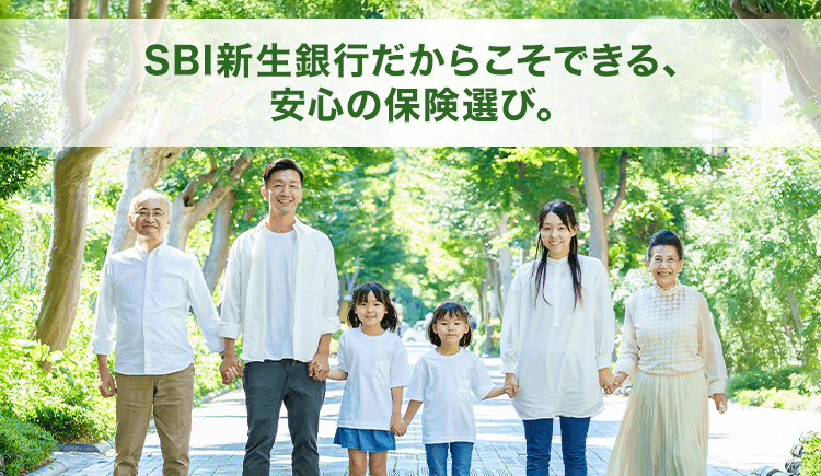 SBI新生銀行だからこそできる、安心の保険選び。