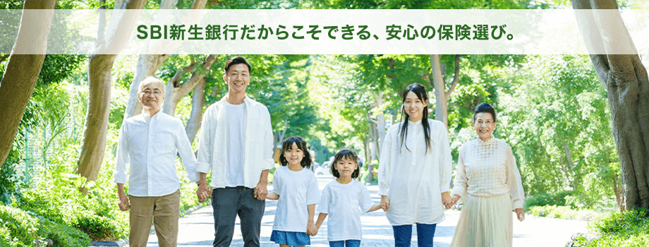 SBI新生銀行だからこそできる、安心の保険選び。