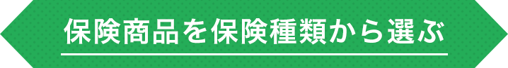 保険商品を保険種類から選ぶ