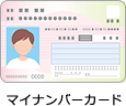 マイナンバーカード