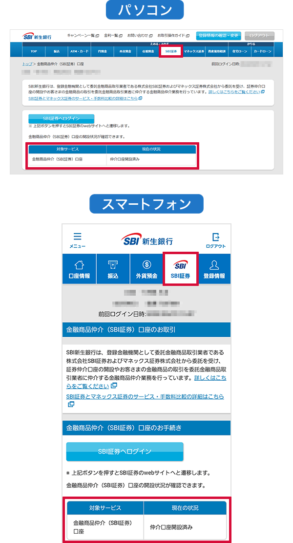 金融商品仲介（SBI証券）口座の確認の方法