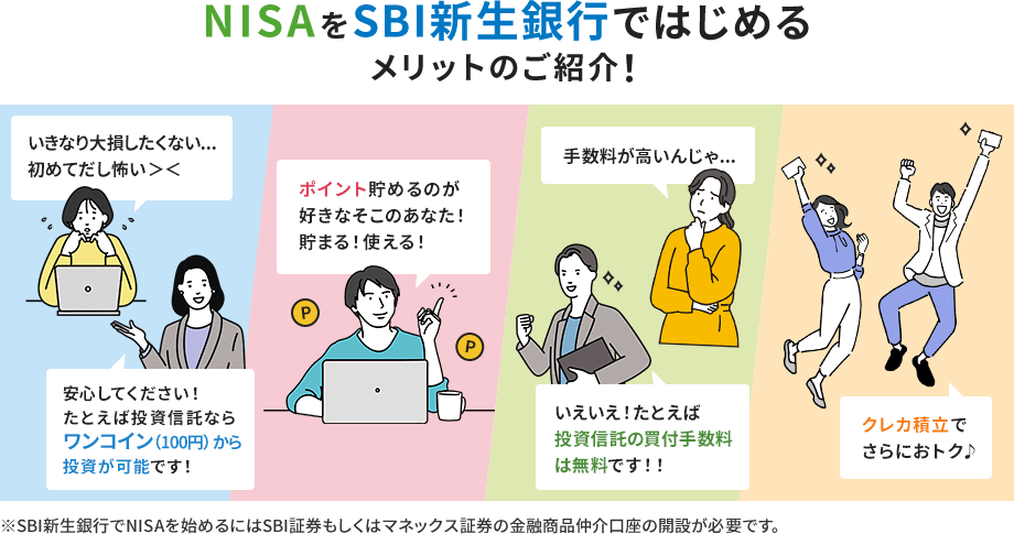 NISAをSBI新生銀行ではじめるメリットのご紹介！