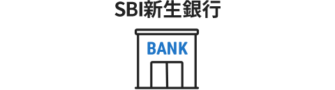 SBI新生銀行で外貨を購入する