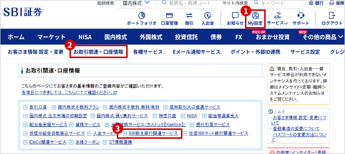 口座振替契約のお申し込み・確認方法。1「口座管理」→2「お客さま情報設定・変更」→3「お取引関連・口座情報」→4「SBI新生銀行関連サービス」の順
