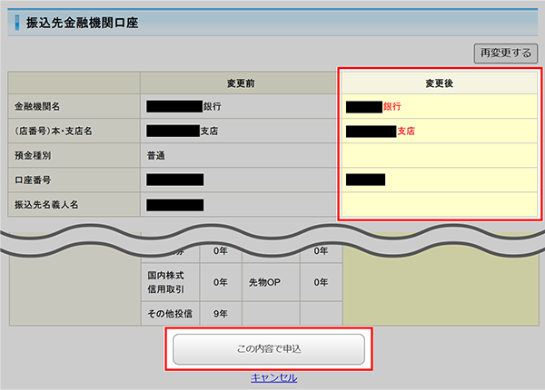 円の振込先金融機関口座変更方法STEP2-5のキャプチャ画像