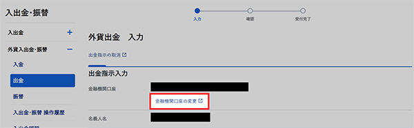 外貨の振込先金融機関口座変更方法STEP2-1のキャプチャ画像