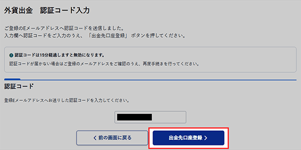 外貨の振込先金融機関口座変更方法STEP2-4のキャプチャ画像