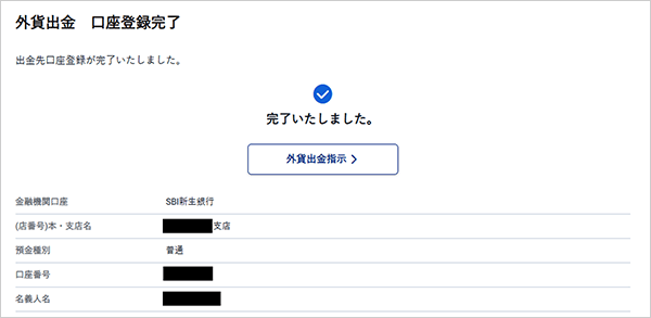 外貨の振込先金融機関口座変更方法STEP2-5のキャプチャ画像